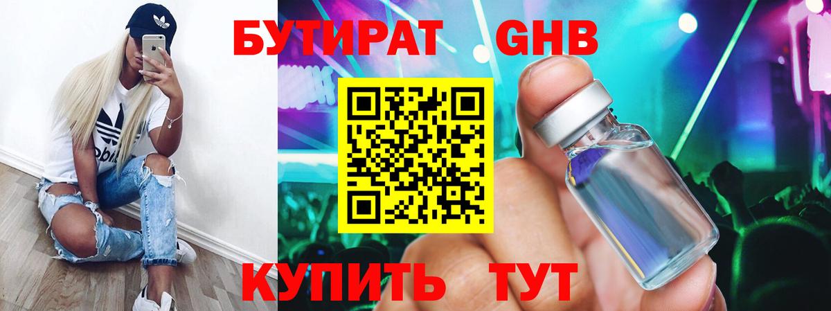 БУТИРАТ GHB  Бутират  Гагарин  Вход с VPN 