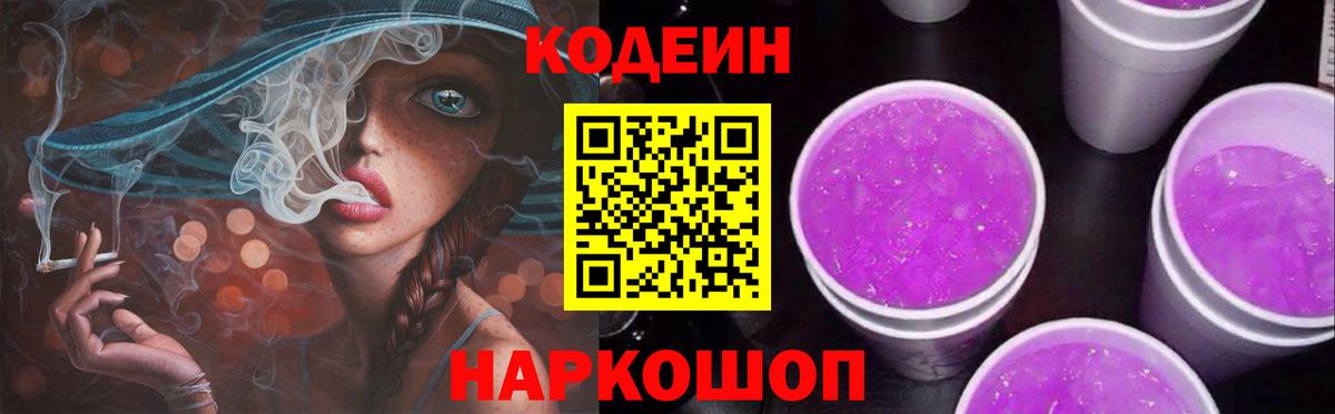 Кодеин Purple Drank Гагарин